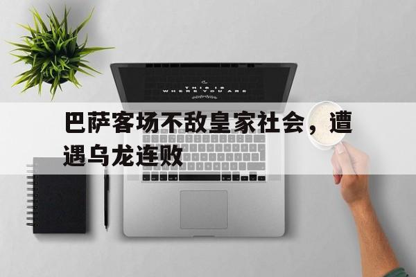 巴萨客场不敌皇家社会，遭遇乌龙连败