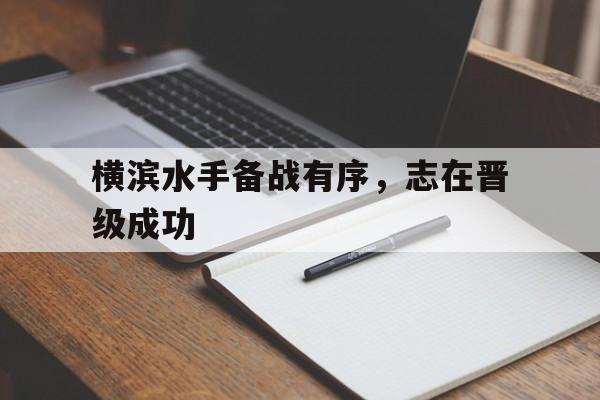 横滨水手备战有序，志在晋级成功