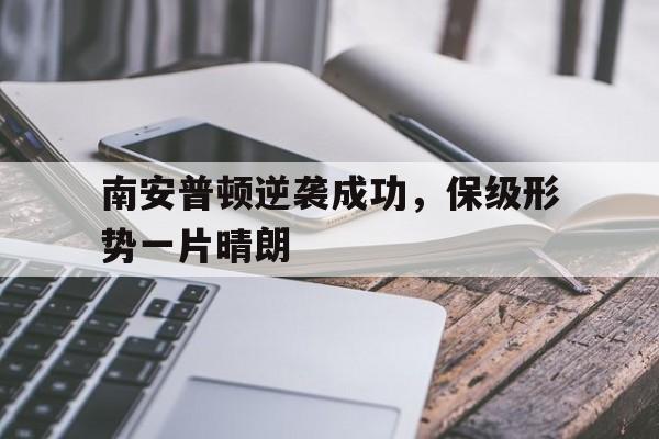 南安普顿逆袭成功，保级形势一片晴朗