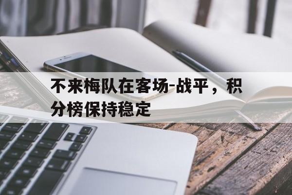 不来梅队在客场-战平，积分榜保持稳定