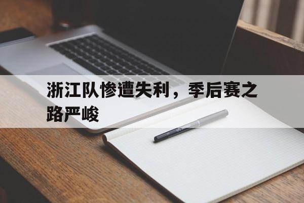 浙江队惨遭失利，季后赛之路严峻